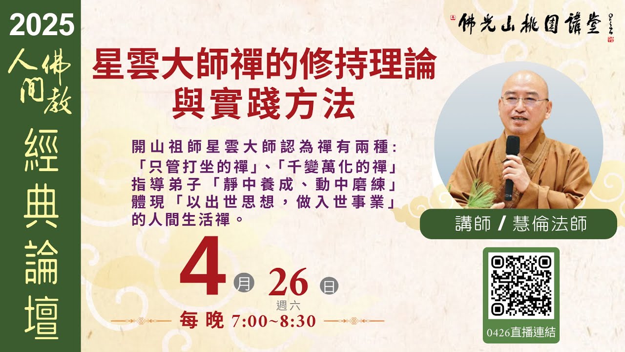 2025.4.26佛光山桃園講堂【人間佛教經典論壇】之星雲大師禪的修持理論與實踐方法