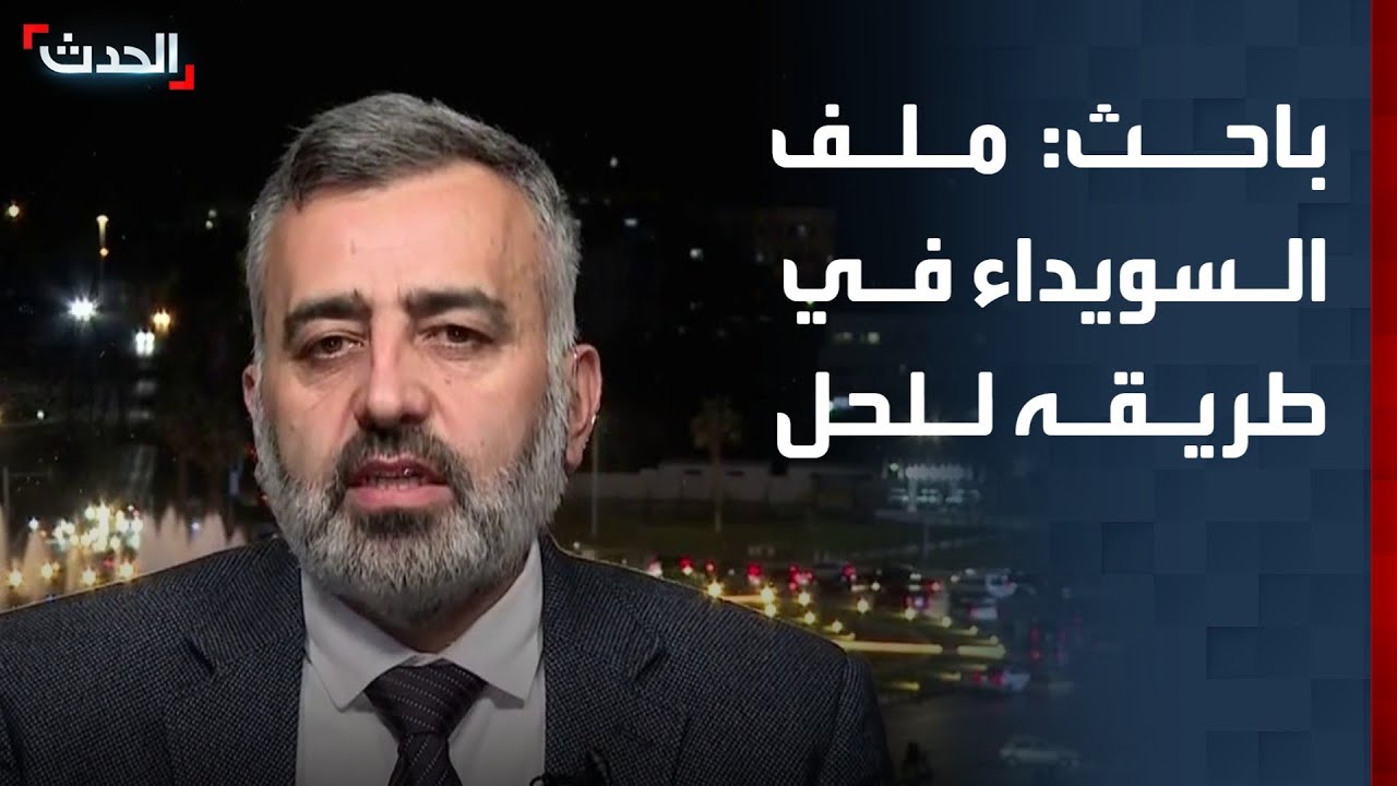 باحث: ملف السويداء في طريقه إلى الحل