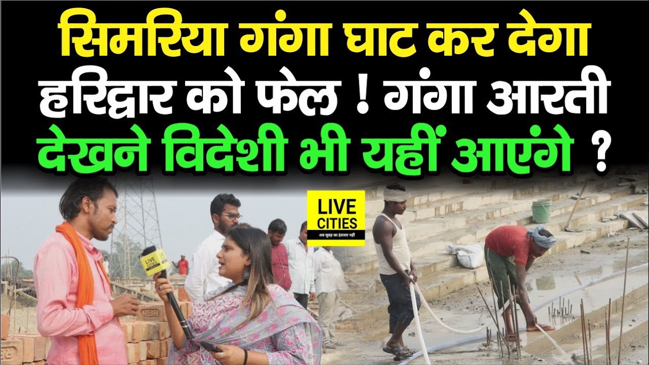 Simaria Ganga Ghat: Haridwar का Har Ki Pauri छोड़ अब यहां आएंगे लोग, Ganga Aarti के लिए लगेगी लाइन !