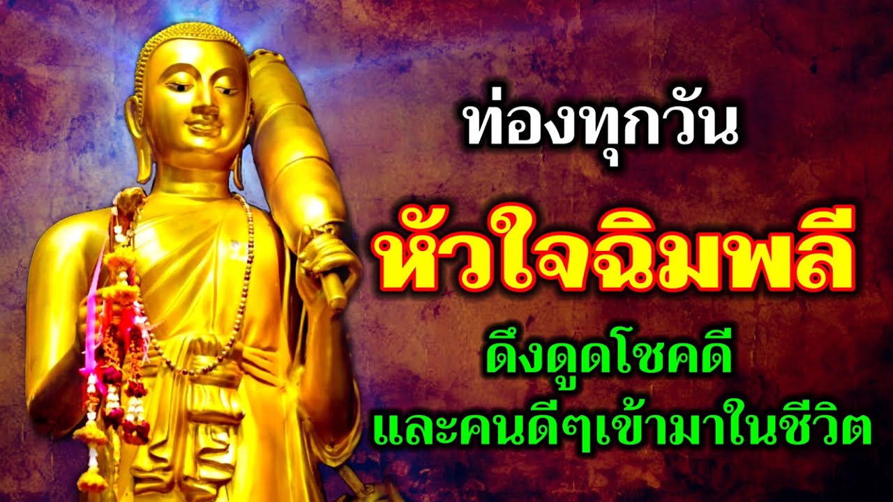 ท่องทุกวัน หัวใจฉิมพลี ดึงดูดโชคดีและคนดีๆเข้ามาในชีวิต หมดทุกข์หมดโศก มีทรัพย์มั่งคั่ง 