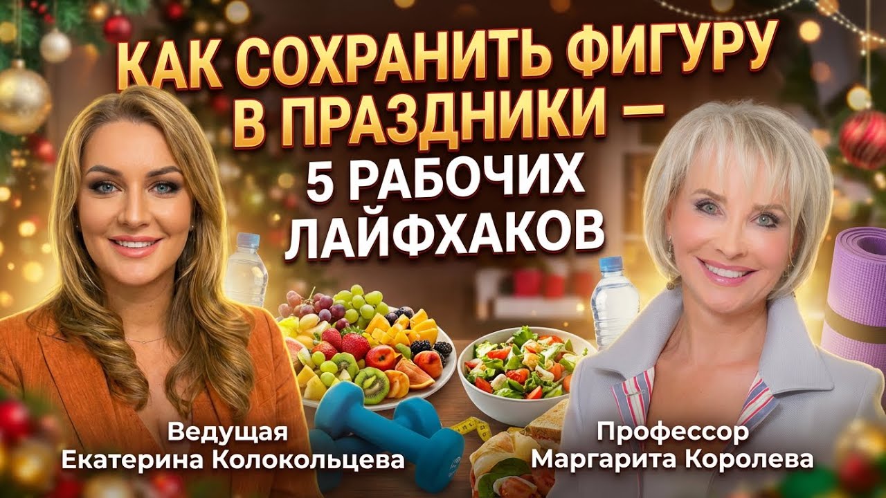Новогодний стол без последствий: как сохранить фигуру в праздники — 5 рабочих лайфхаков