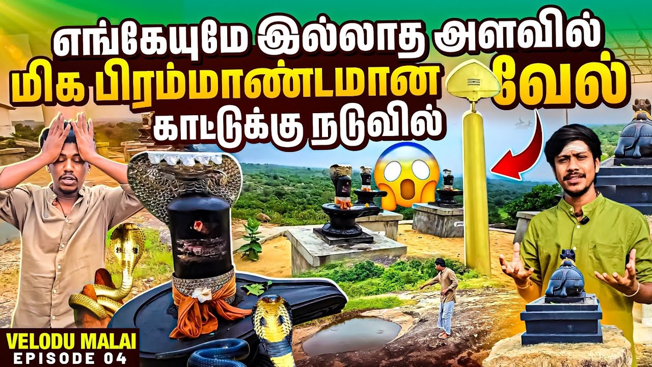 காட்டுக்கு நடுவில் உலகின் மிகப்பெரிய வேல் 😱 | எங்கயுமே இல்லாத வேல் லிங்க வழிபாடு | Rj with Kj 