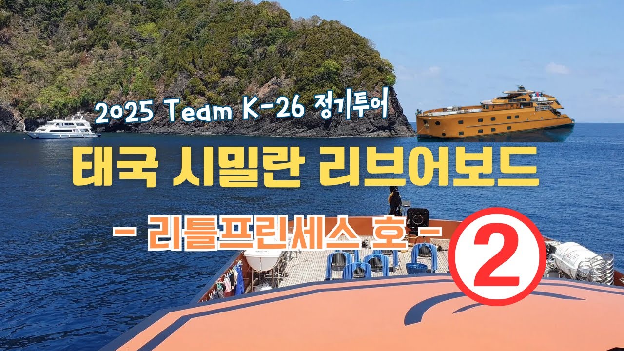 2025 Team K-26 태국 시밀란 리브어보드 - 리틀프린세스 2부 4K 음식 다 찍어봄