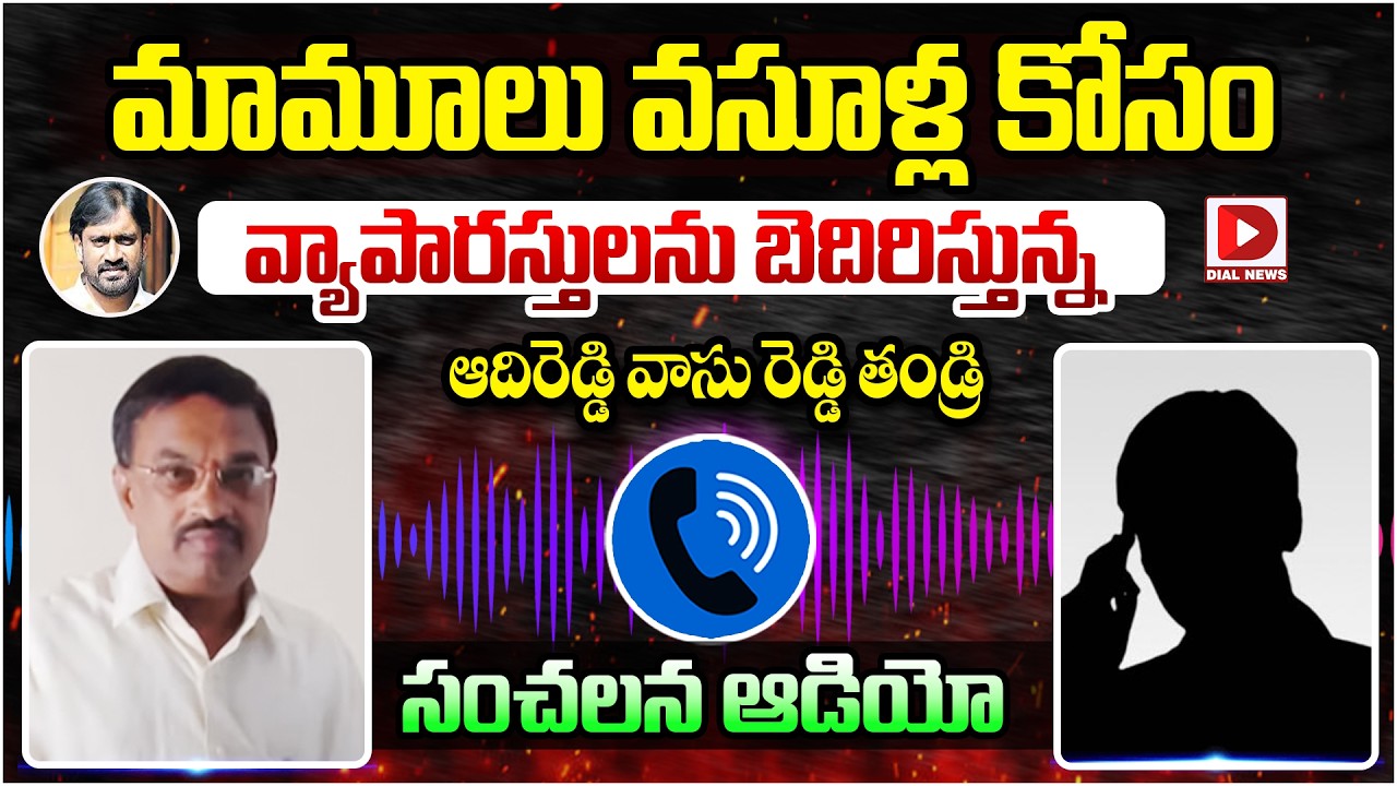 వ్యాపారస్తులను బెదిరిస్తున్న.. ఆదిరెడ్డి వాసు రెడ్డి తండ్రి | Adi Reddy Vasu Reddy Father Audio Leak