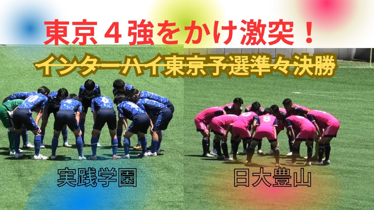 【高校サッカー東京】日大豊山VS実践学園！東京4強はどっちだ！インターハイ東京予選・準々決勝ダイジェスト