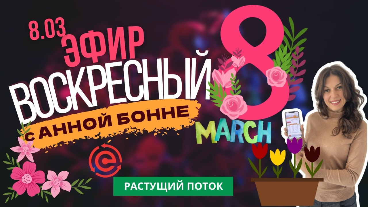 ВОСКРЕСНЫЙ ЭФИР 08.03.2026. СТРАТЕГИЯ ПО РАСТУЩЕМУ