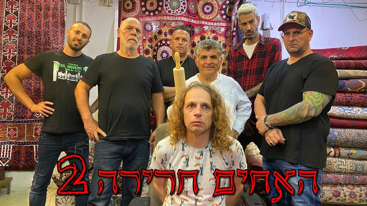 האחים חרירה 2
