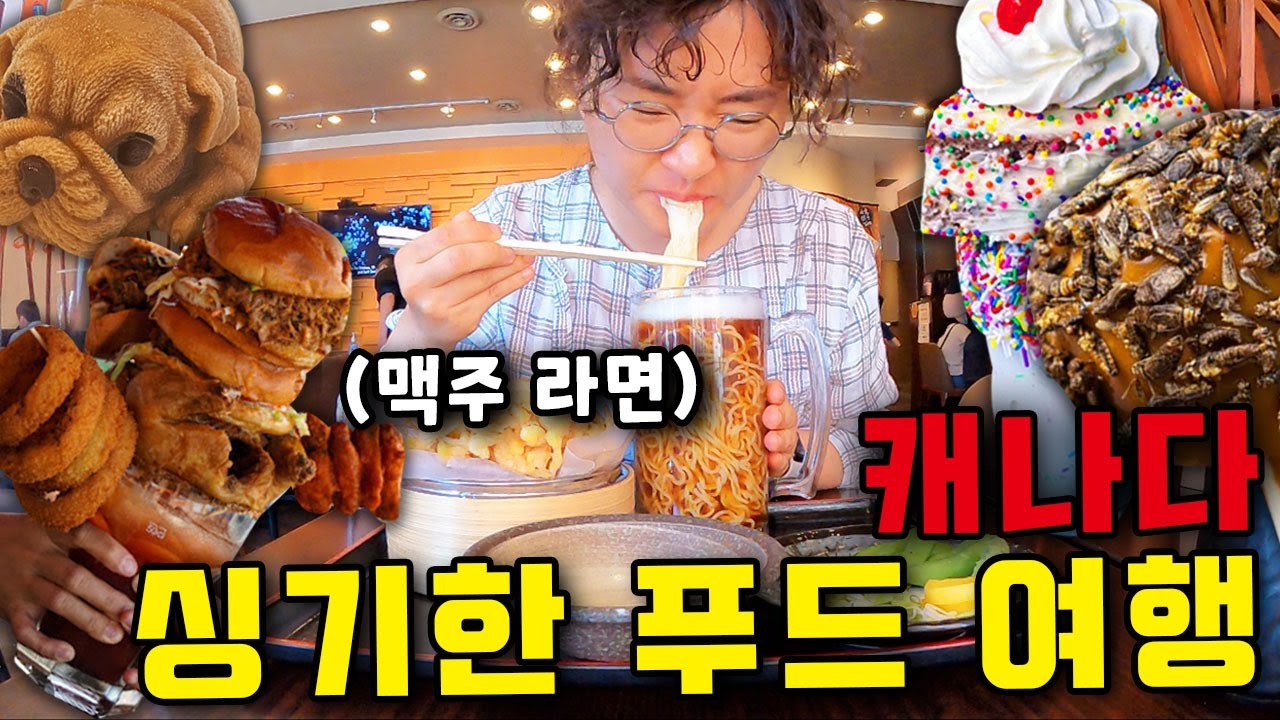 이런거 누가 사먹음? 제가요⎥🇨🇦캐나다2