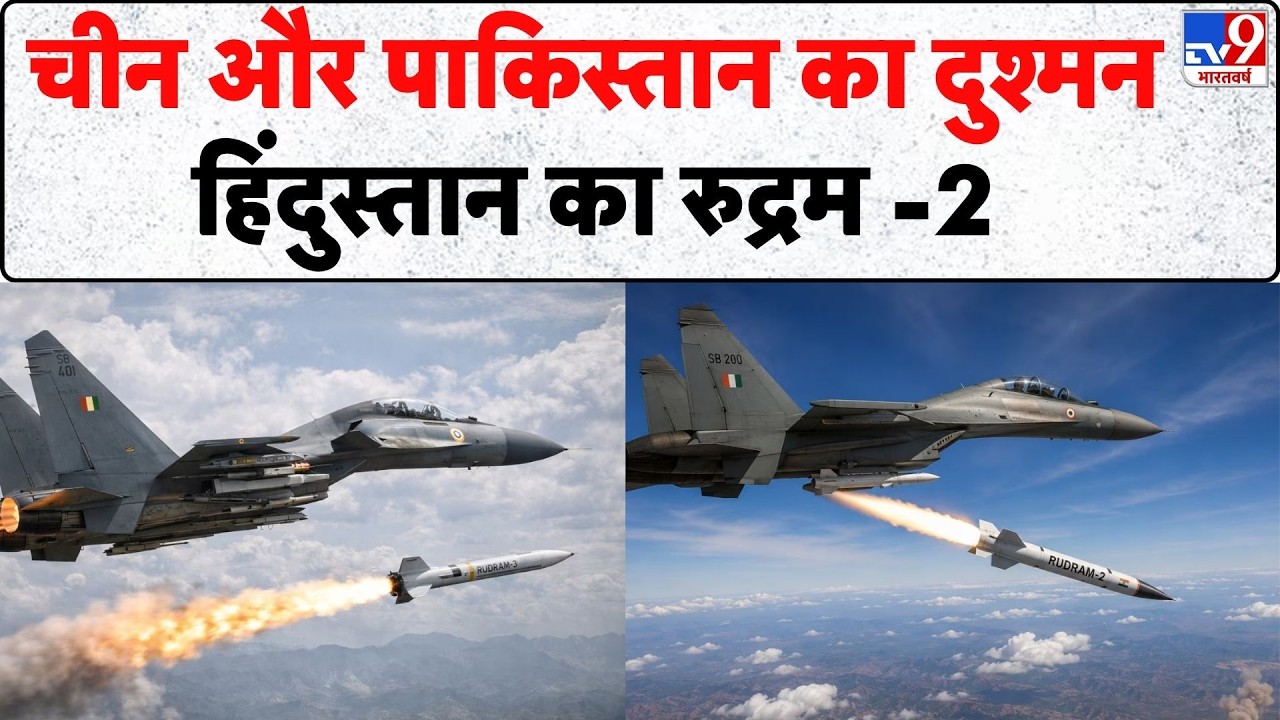 Rudram-2 Missile: चीन और पाकिस्तान का दुश्मन, हिंदुस्तान का रुद्रम-2- Tv9 | Indian Air Force
