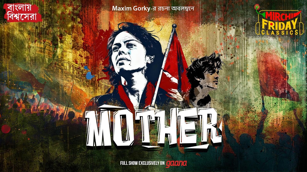 Mother (মাদার) | Maxim Gorky’s Classic Novel | Bengali Audio Adaptation | Mirchi Friday Classics