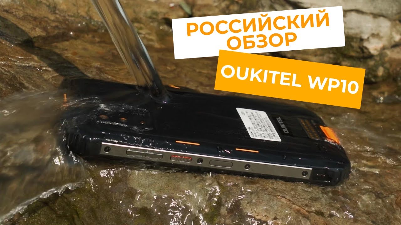 Российский обзор Oukitel WP10