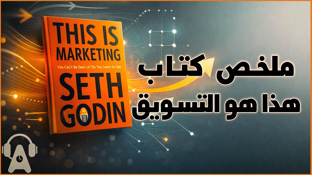 كيف تبيع أي شيء | ملخص كتاب هذا هو التسويق