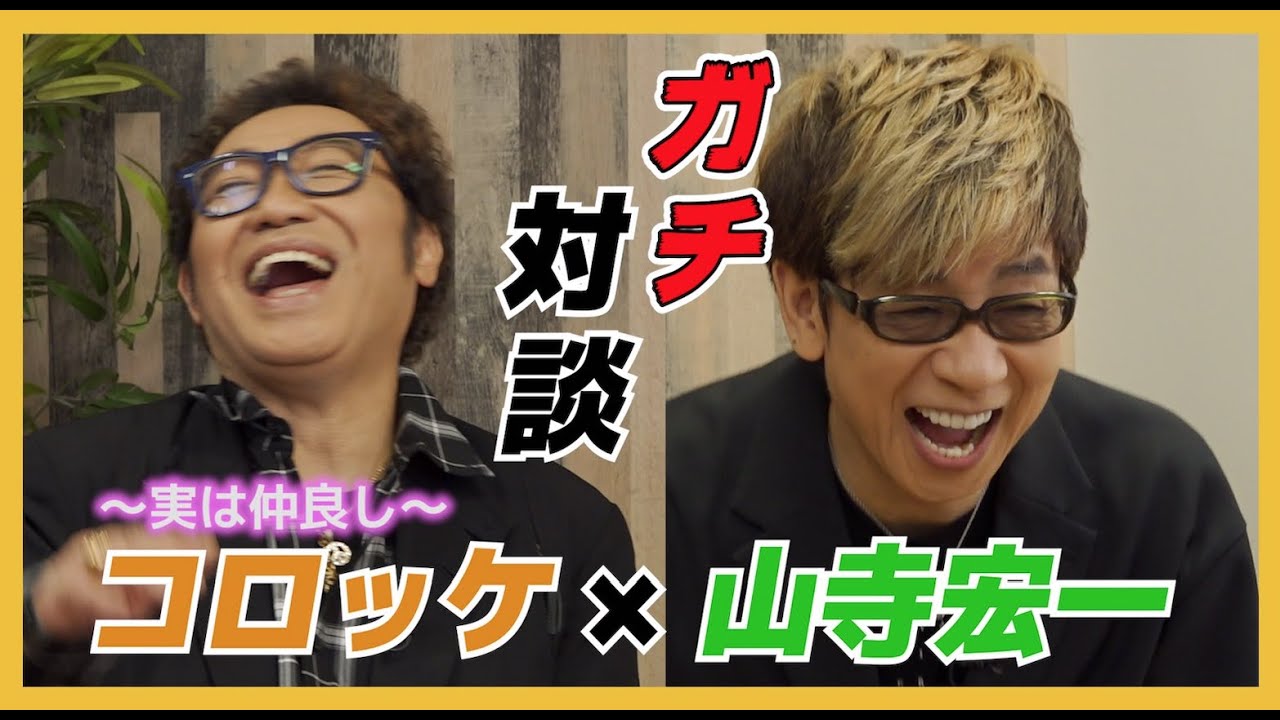 【山寺宏一】最近の声優をどう思う？【初コラボトーク】