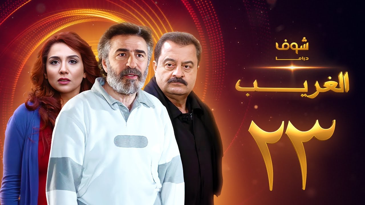مسلسل الغريب الحلقة 23