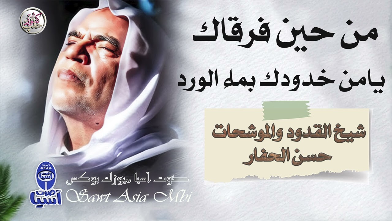 شيخ المنشدين حسن الحفار |  من حين فرقاك - يامن خدودك بماء الورد - البوم سبعاويات