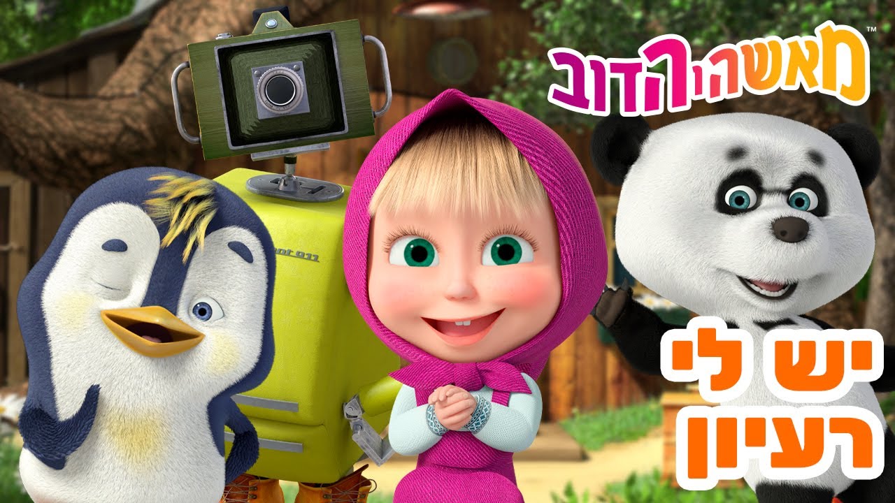 מאשה והדוב 👱‍♀️🐻 יש לי רעיון 🐧🐼 מגה אוסף של סרטים 📺 סרטים לילדים