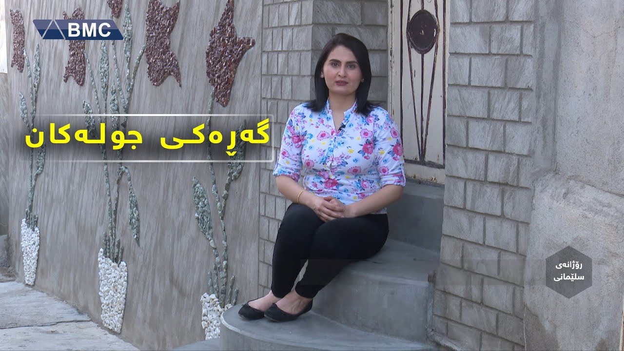 بەرنامەی رۆژانەی سلێمانی لە گەڕەکی جولەکان