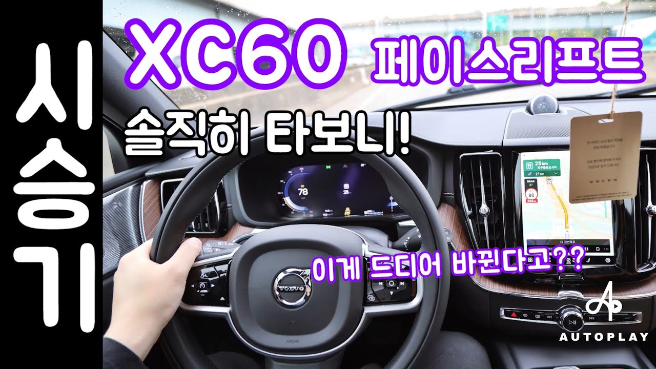 볼보 XC60 B5 페이스리프트 시승기 / 드디어 바뀌는구나!