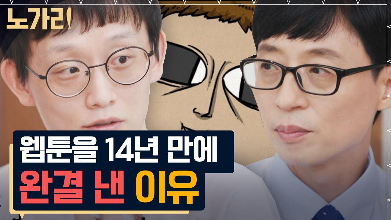 [#유퀴즈] 14년 만에 완결된 웹툰 '마음의 소리' 조석 작가가 밝히는 완결 비하인드 | 노가리맛집