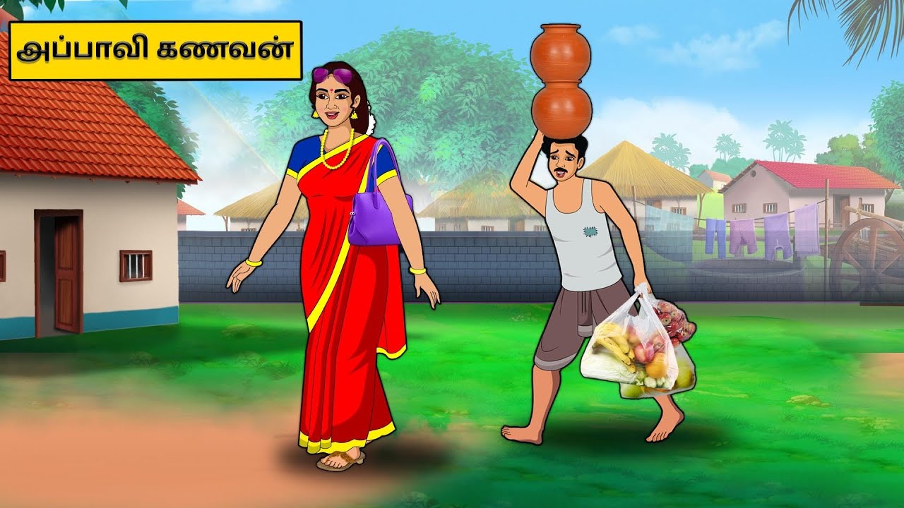 அப்பாவி கணவன்| Tamil moral stories |Tamil fairy tales | Best Moral Stories Tamil