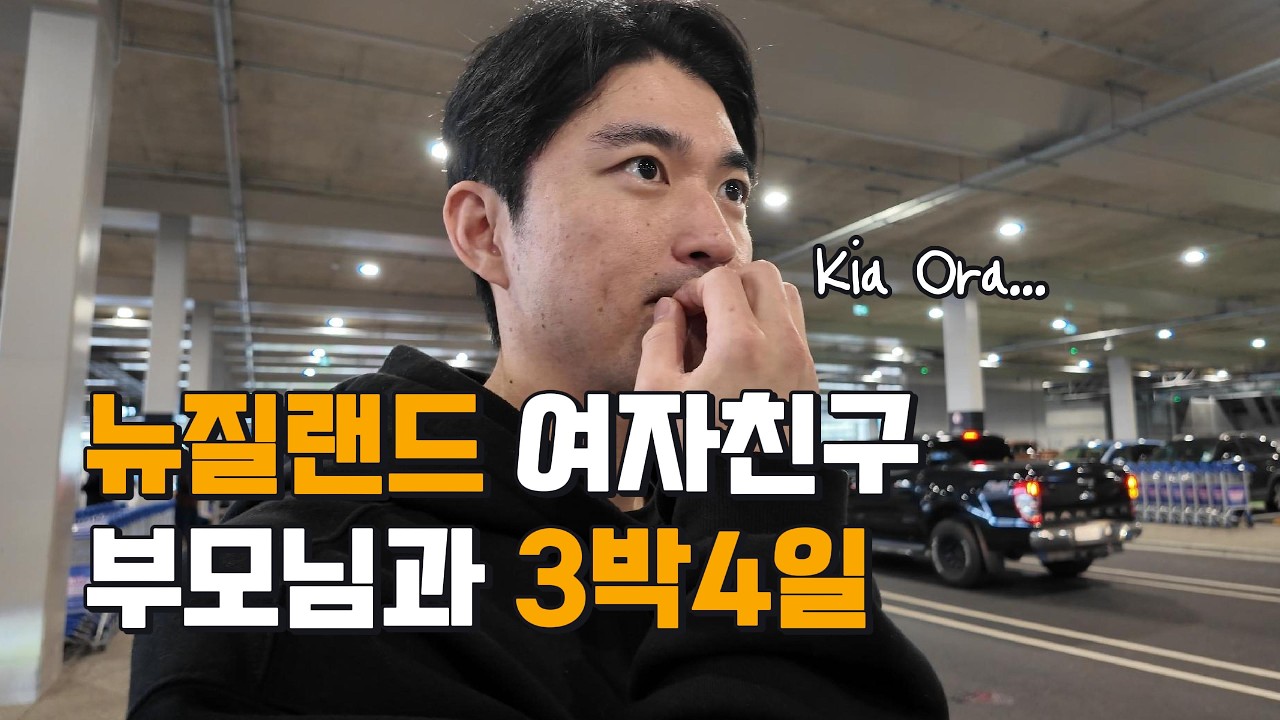 설날에 세배하려고 뉴질랜드 여자친구 부모님댁 급습 오클랜드 브이로그 🇳🇿  3박4일 생존기 | Auckland Vlog | Korean Couple
