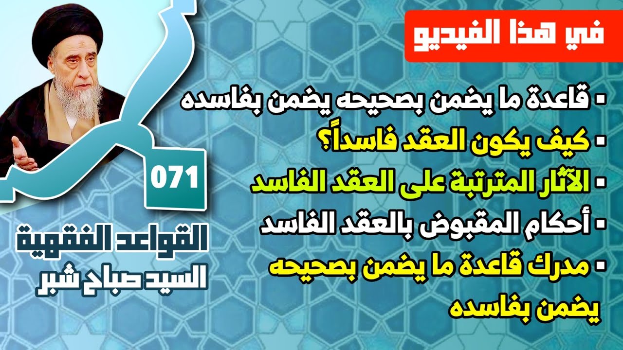 قاعدة ما يضمن بصحيحه يضمن بفاسده . كيف يكون العقد فاسداً؟ . الآثار المترتبة على العقد الفاسد.