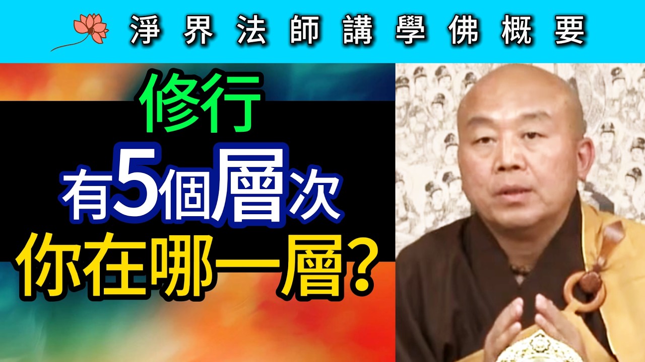 修行有五個層次 你在哪一層？~ 淨界法師《佛法修學概要》講座21
