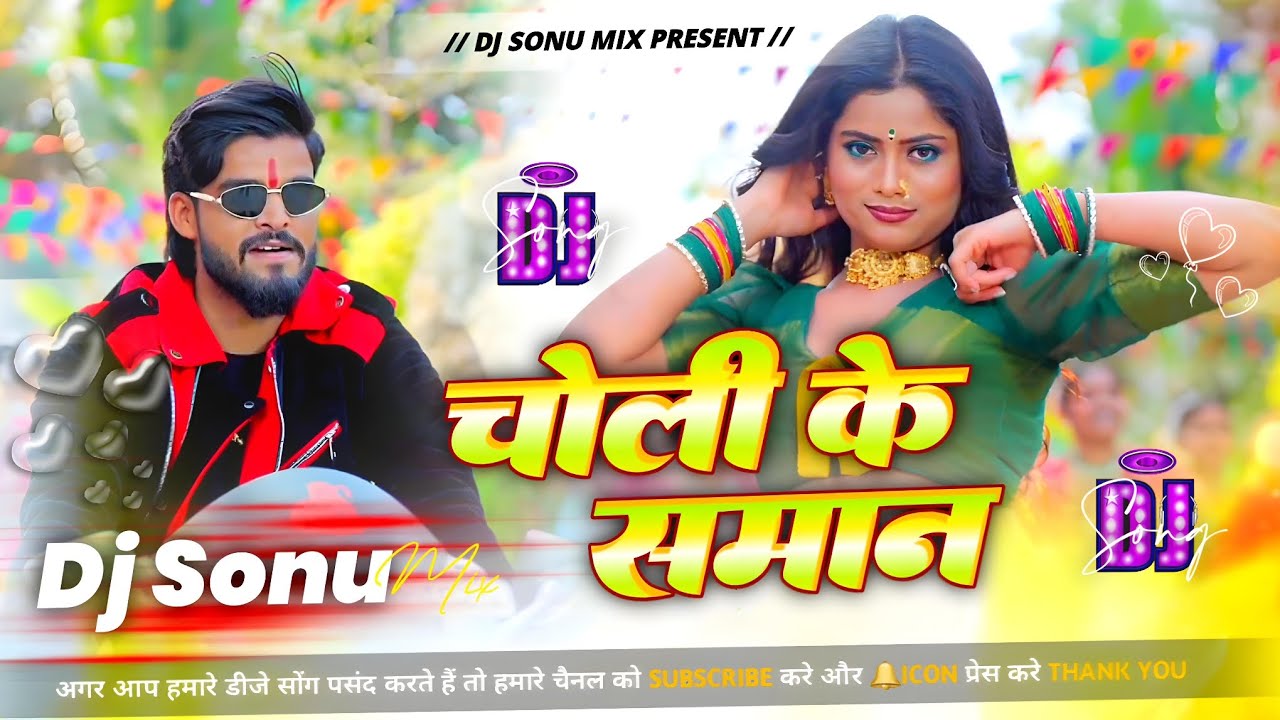 Choli Ke Saman Dj Remix | चोली के समान | Ashish Yadav New Viral Song Dj Remix Hard Bass Mix