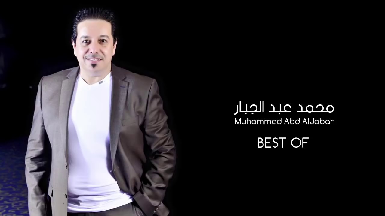 محمد عبد الجبار - اجمل ما غنى | رومانسيات