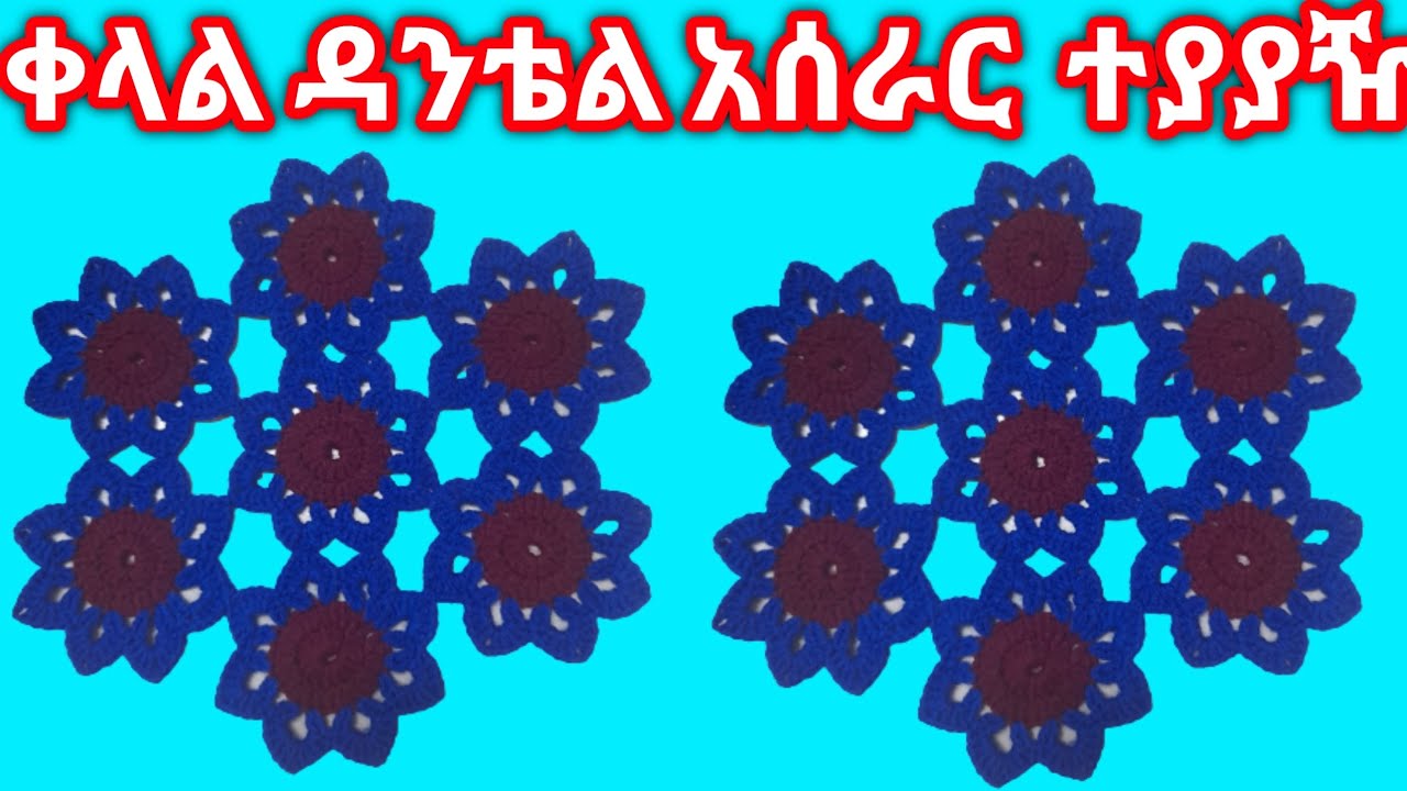 🛑የእጅ ስራ#ዳንቴል ተገጣጣሚ ደስ የሚል ደሰንቴል #Crochet hoke 🧶