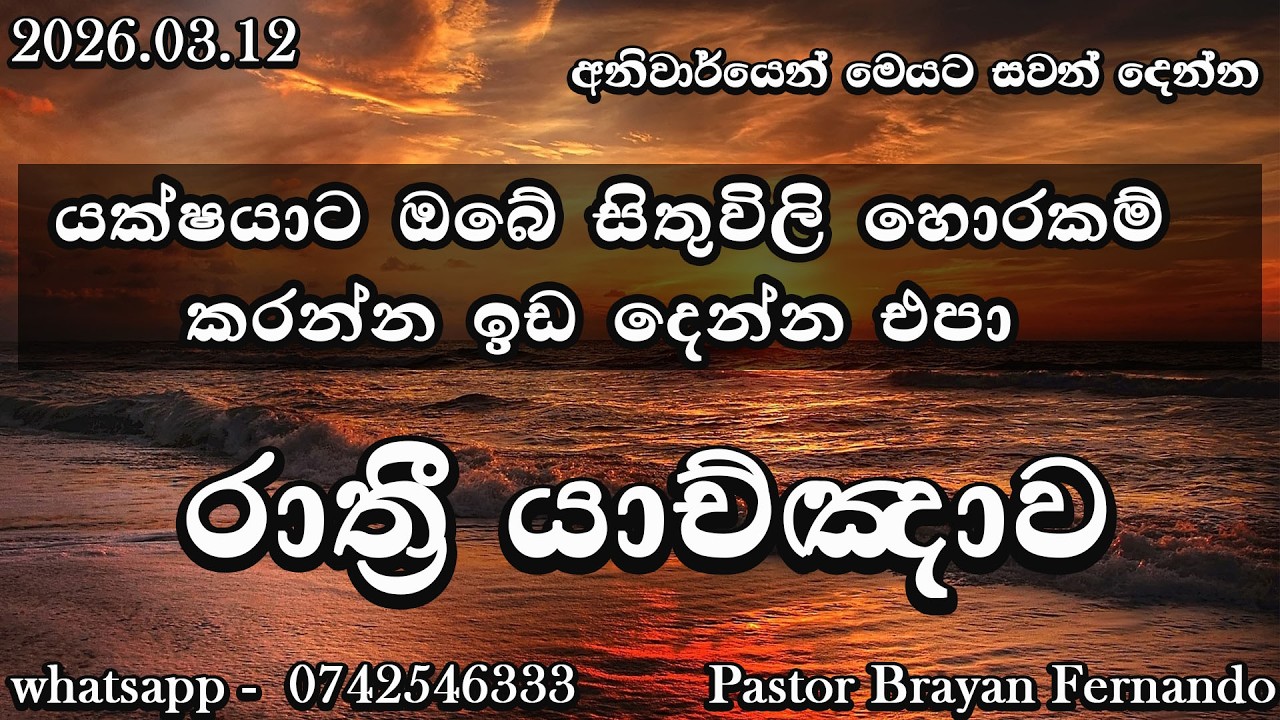 🔴  Night prayers  රාත්‍රි යාච්ඤාව  🙏trending | 2026 | Yachnawa | Rathri yachnawa | Geethika