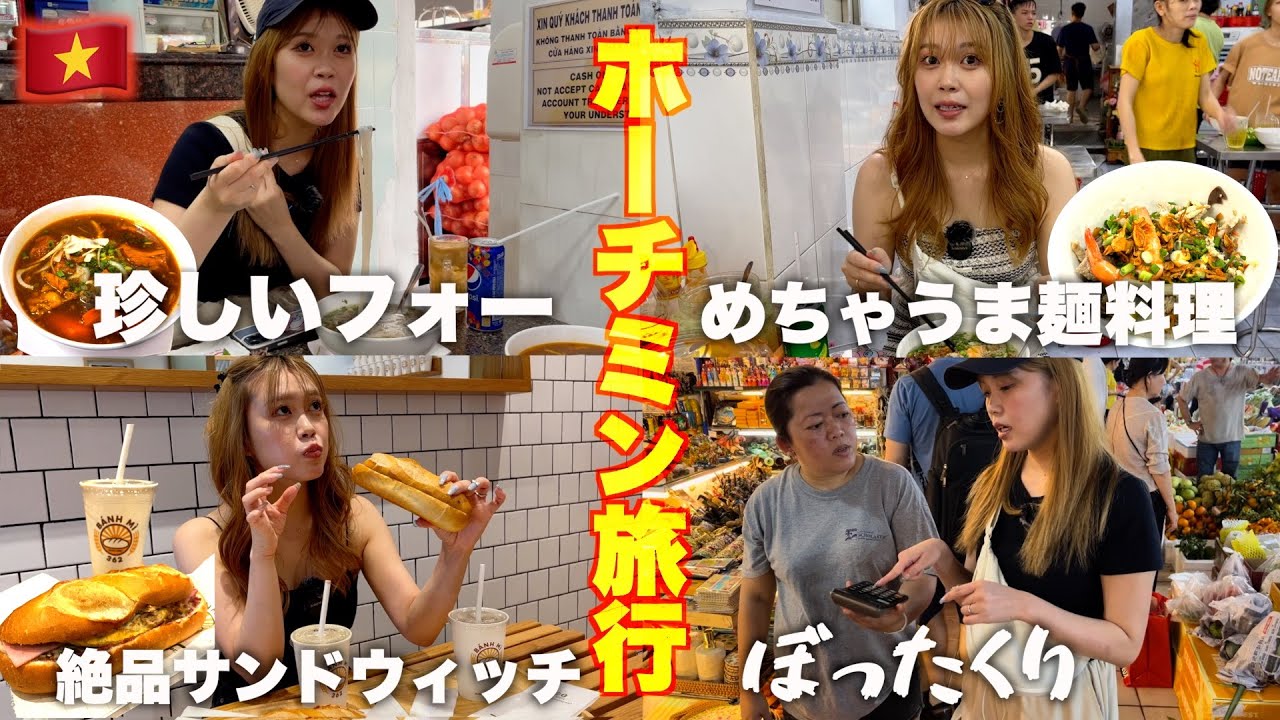 【ベトナム】ホーチミンおすすめローカルグルメ3選 & ホーチミン旅行VLOG🇻🇳