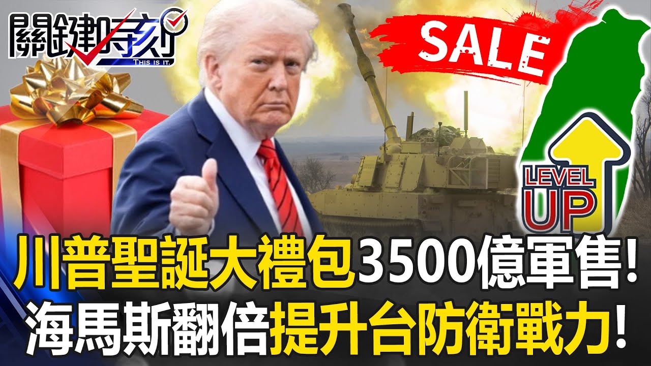 提升台海防衛戰力！ 川普「聖誕大禮包」3500億軍售給60輛M109A7！【關鍵時刻】20251218-2 張炤和 陳國銘 張禹宣 姚惠珍【ENG SUB】