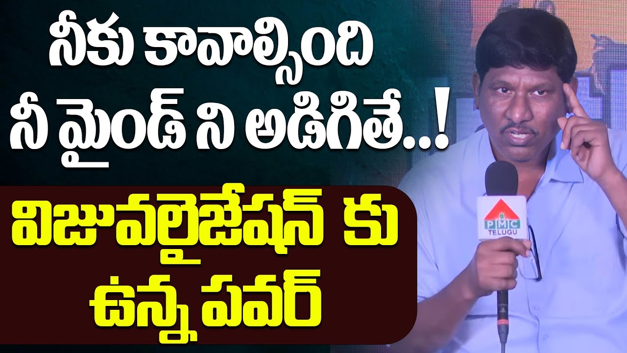 నీకు కావాల్సింది నీ మైండ్ ని అడిగితే..! | The power of visualization | OU Ramu | DVM Global