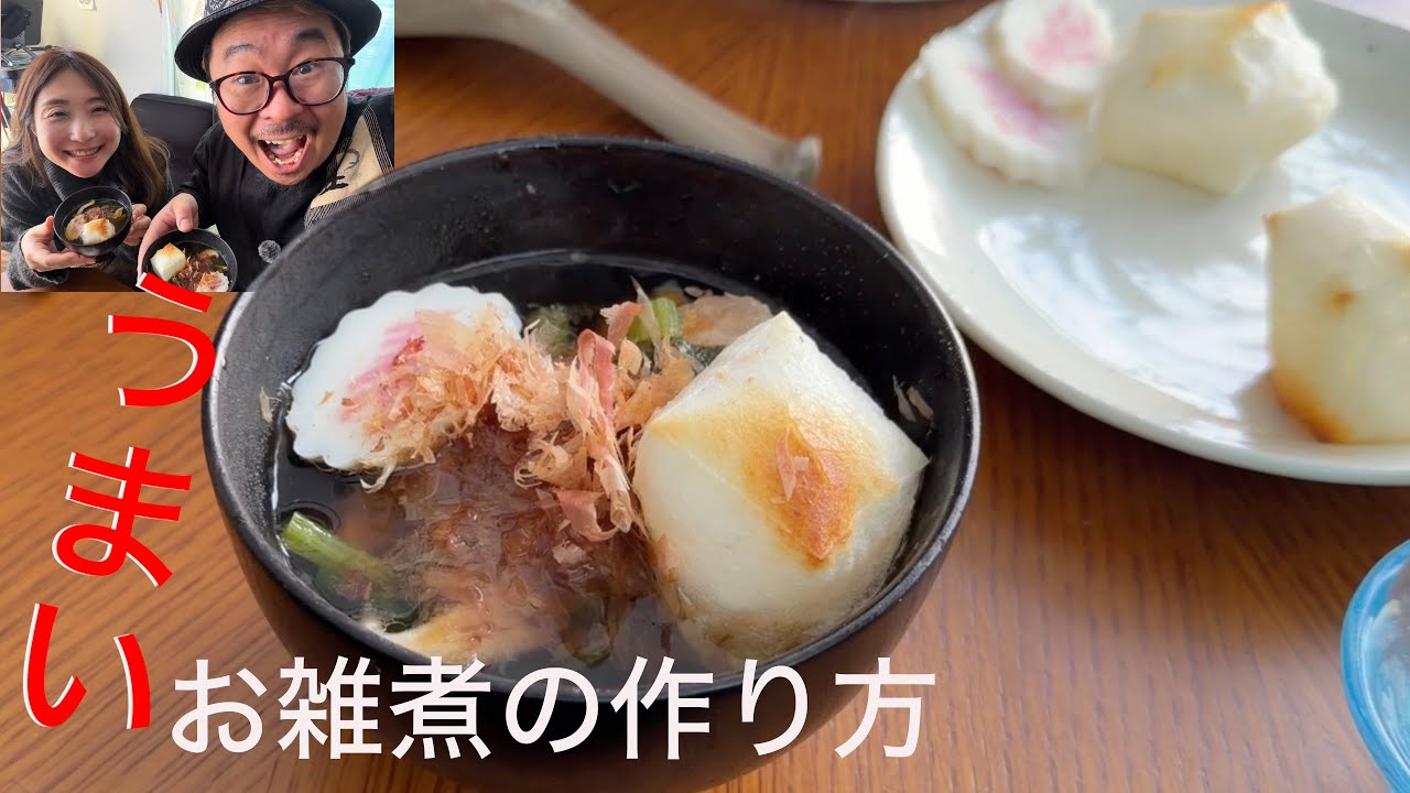 【お雑煮】いつ食べてもいいよね！？美味しい優しい簡単で最高なお雑煮！年越しをダラダラ夫婦飲み！一緒にしっぽり飲もうぜ　2026も飲んだくれるぜ！仲良しのんべえ夫婦＃５