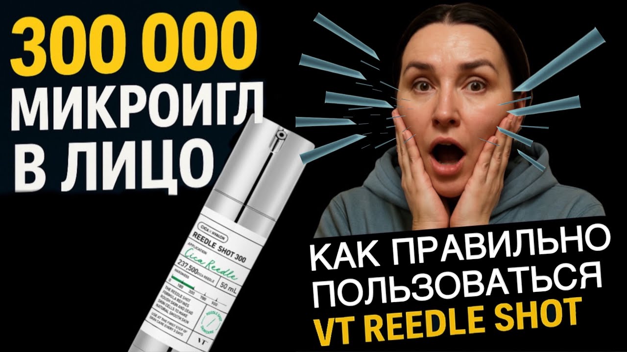 Как пользоваться сывороткой с микроиглами VT Reedle Shot — и не навредить коже