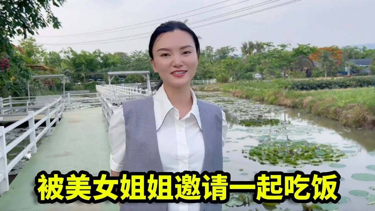 偶遇美女姐姐，竟被邀请一起吃饭，还介绍她的朋友给我认识！【憨伟】