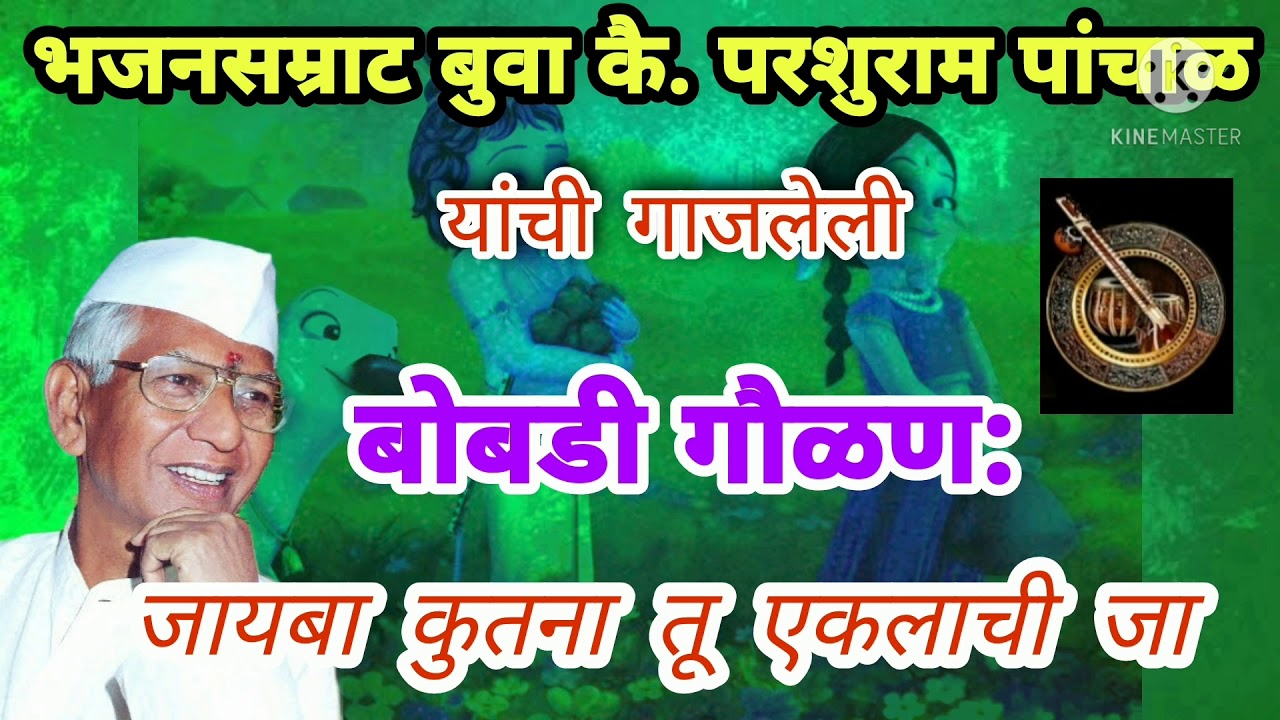 बोबडी गौळण: जायबा कुतना तू🌪️।।भजनसम्राट कै. परशुराम पांचाळ बुवा यांनी अजरामर केलेली एक अप्रतिम गौळण🚩