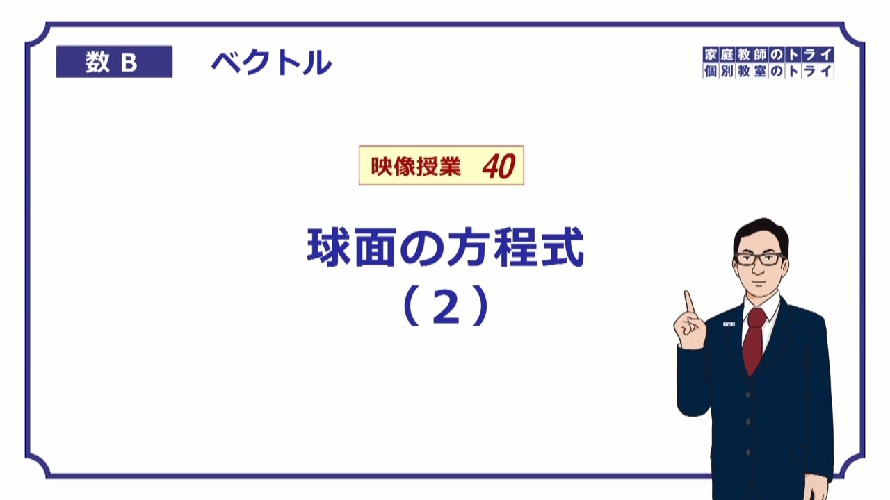 【高校　数学B】 空間ベクトル１６　球面方程式２ (２０分)
