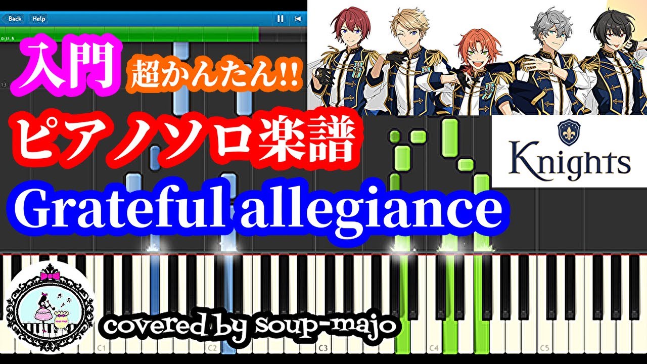 超簡単【あんスタ】Grateful allegiance／Knights ／ピアノソロ入門楽譜