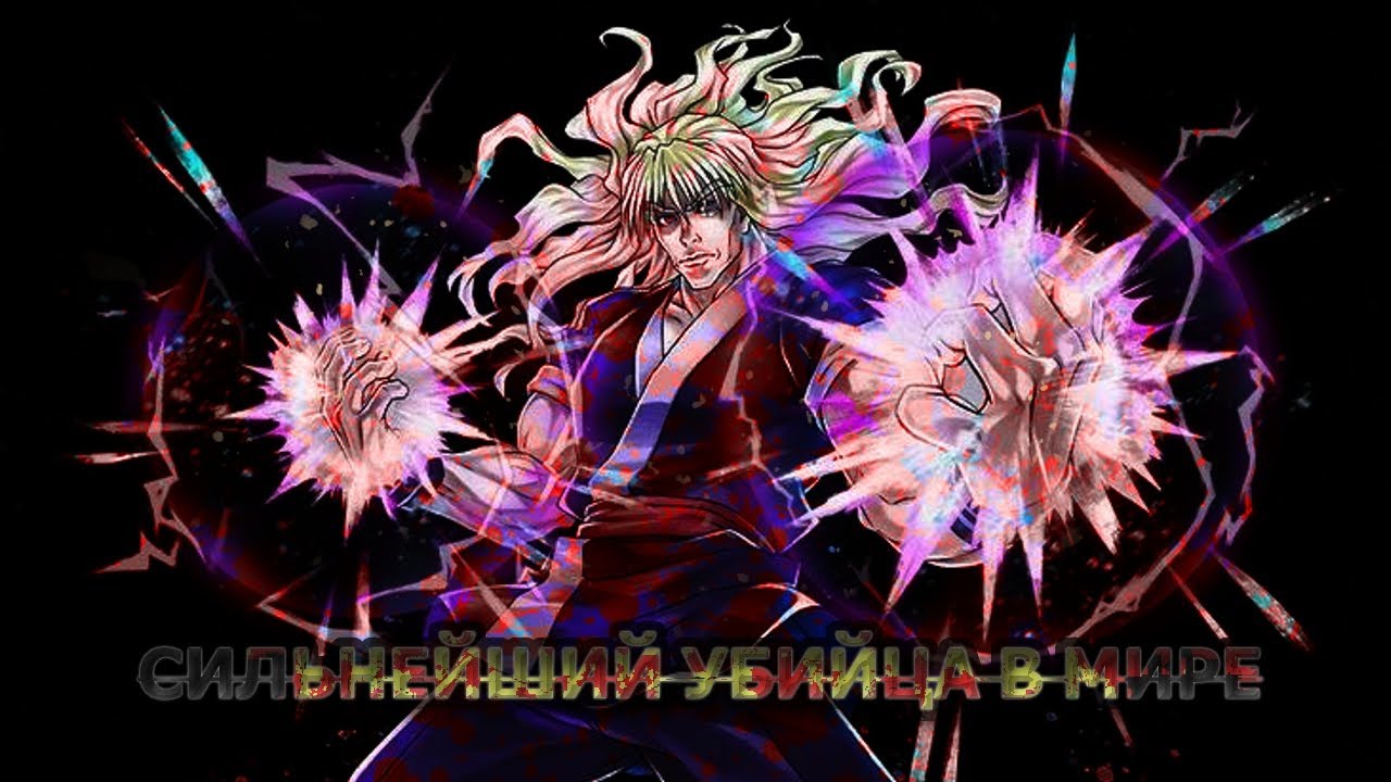 СИЛЬВА ЗОЛДИК -  СИЛЬНЕЙШИЙ ДАЖЕ БЕЗ НЕН ( Hunter X Hunter )