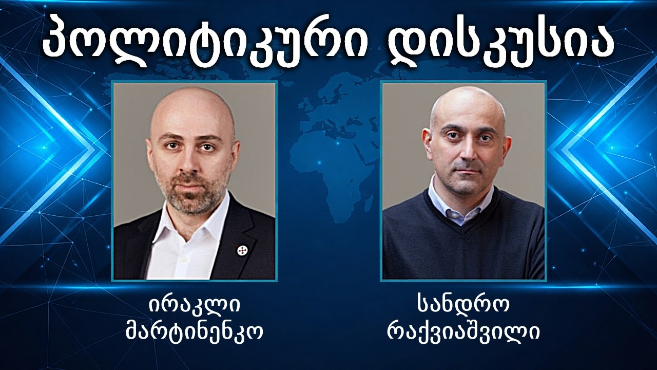 პოლიტიკური დისკუსია - სანდრო რაქვიაშვილი, ირაკლი მარტინენკო