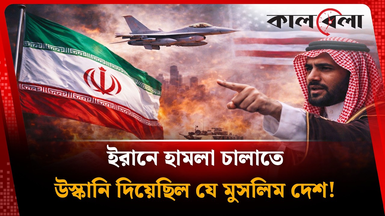 ইরানে হা'ম'লা চালাতে উ'স্কা'নি দিয়েছিল যে মুসলিম দেশ! | Iran | Saudi Arabia | Kalbela