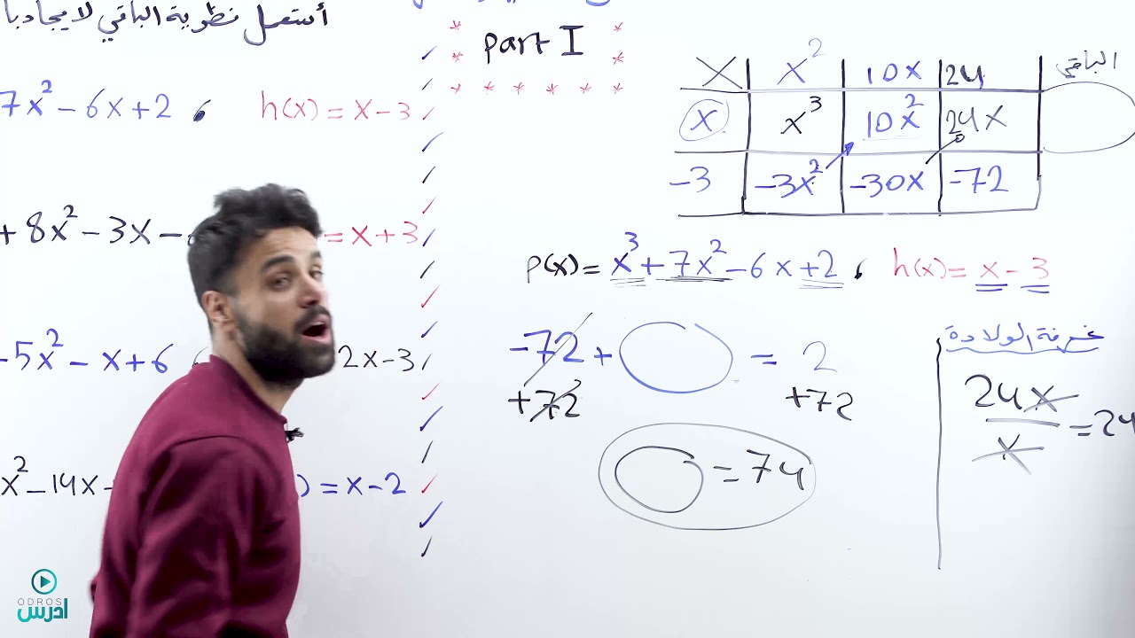 نظرية الباقي والعامل الجزء الاول الاستاذ منذر ابو عواد -اول ثانوي