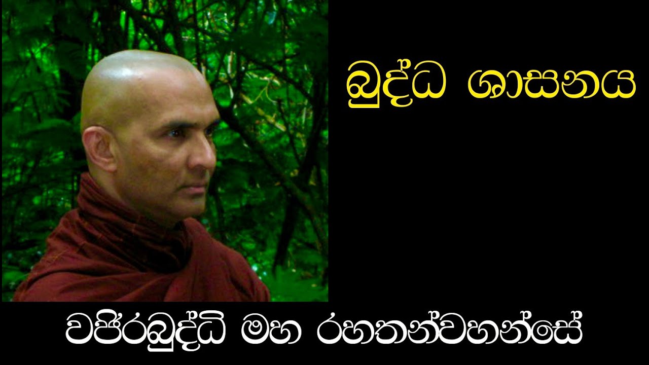 බුද්ධ ශාසනය - අතිපූජනීය මහනුවර වජිරබුද්ධි මහ රහතන්වහන්සේ. (2006 මැයි මස)