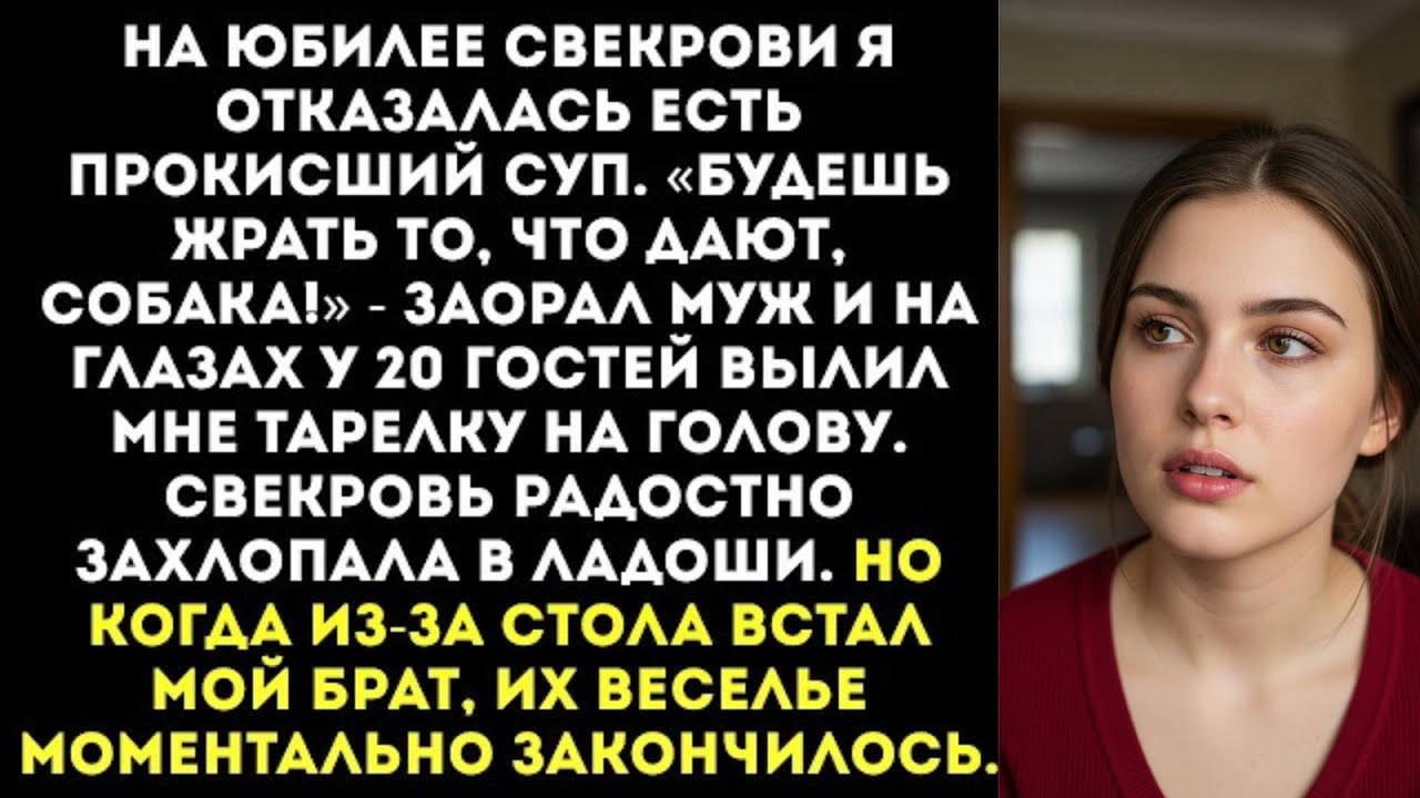 «Будешь жрать то, что дают, собака!» — муж на юбилее матери вылил мне на голову тарелку с супом.
