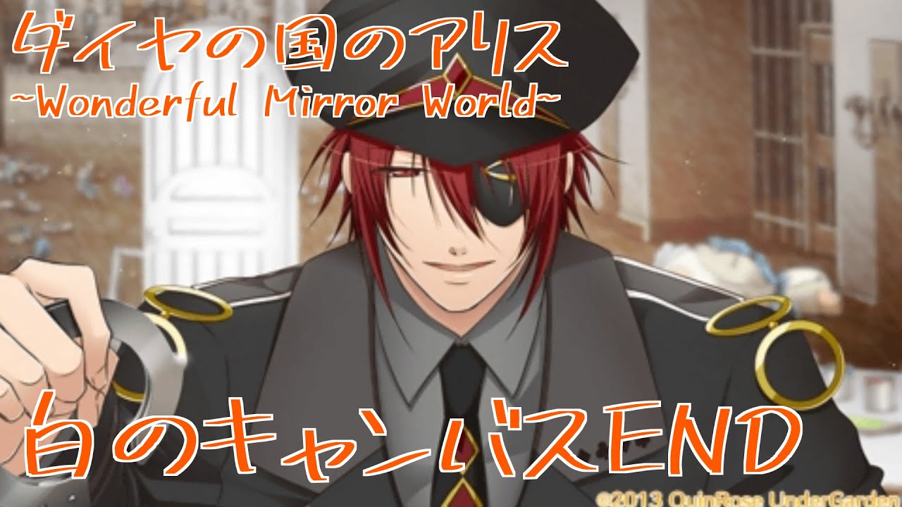 【ダイヤの国のアリス~Wonderful Mirror World~】白のキャンバスEND（ジョーカー）