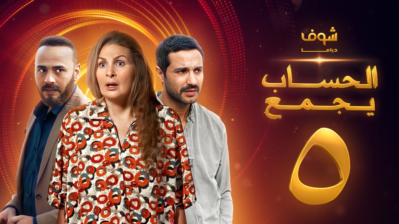 مسلسل الحساب يجمع الحلقة 5 - يسرا - كريم فهمي - محمود عبدالمغني