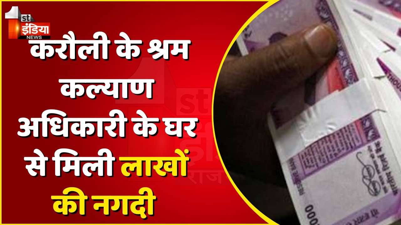 Karauli के श्रम कल्याण अधिकारी के घर से मिले 10 लाख 83 हज़ार ₹ नकद, Jaipur में ACB कार्रवाई मामला