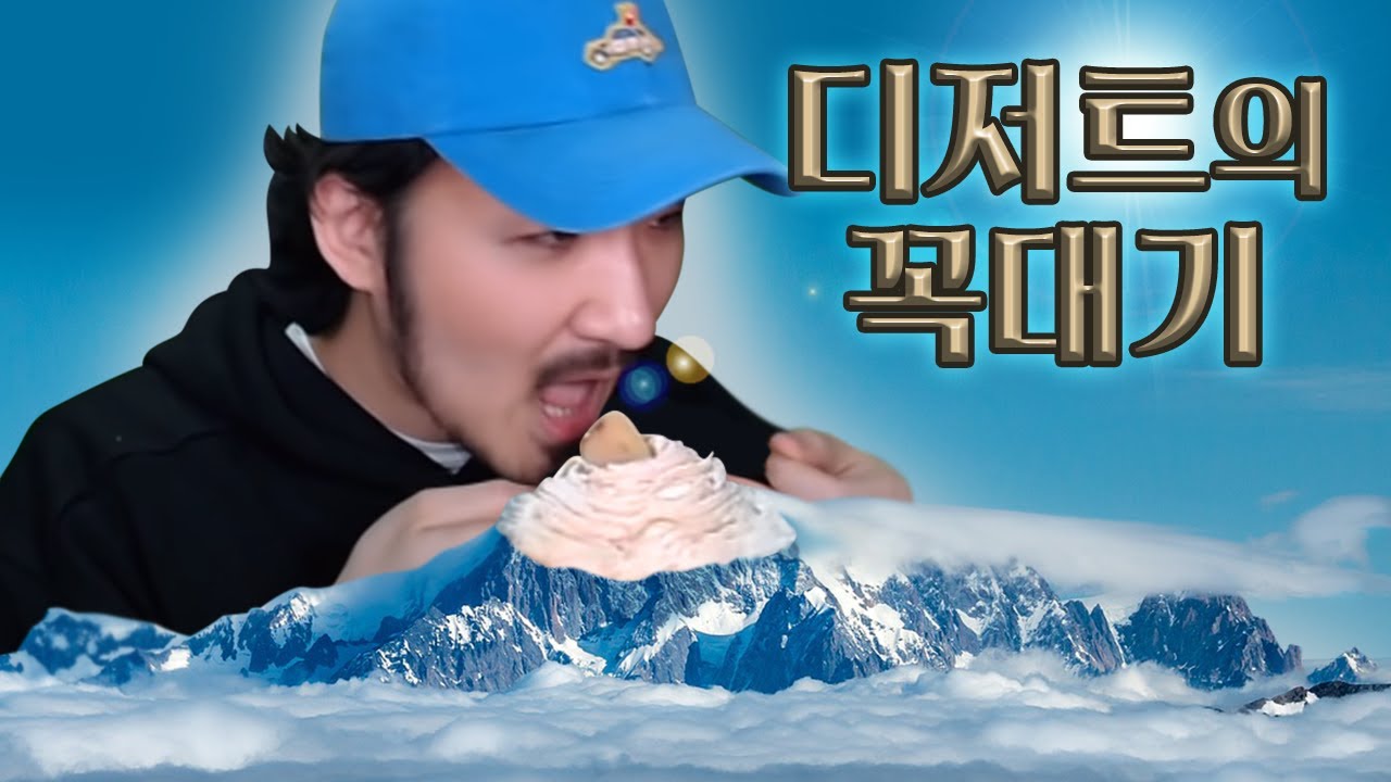 디저트의 꼭대기 몽블랑을 배워보다